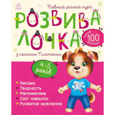 Книжка «Розвивалочка з песиком Платоном. 4-5 років»