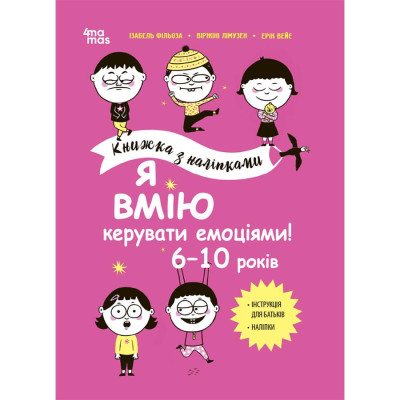 Книжка «Корисні навички. Я вмію керувати емоціями! 6–10 років» в Житомире