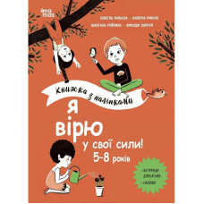Книжка «Корисні навички. Я вірю у свої сили!​ 5–8 років»