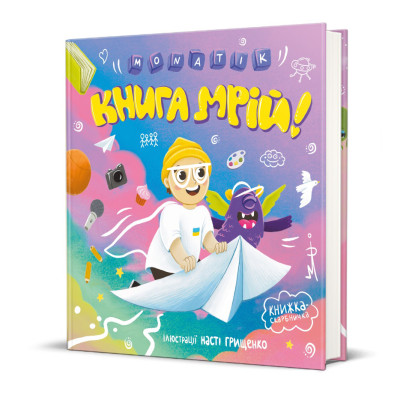 Книжка «Книга мрій» MONATIK в Запорожье