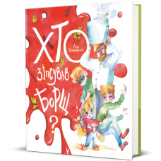 Книжка «Хто зіпсував борщ?» Єлизавета Половинкіна