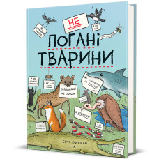 Книжка «неПогані тварини» Софі Корріган