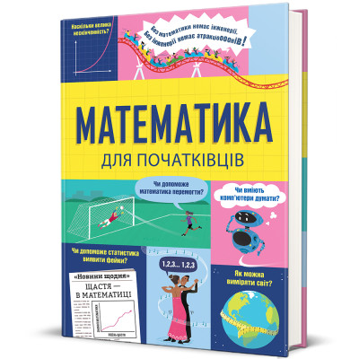 Книжка «Математика для початківців» в Житомире