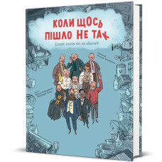 Книжка «Коли щось пішло не так» Книжка «Коли щось пішло не так»