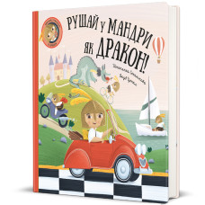Книжка «Рушай у мандри, як дракон» Штепанка Секанінова