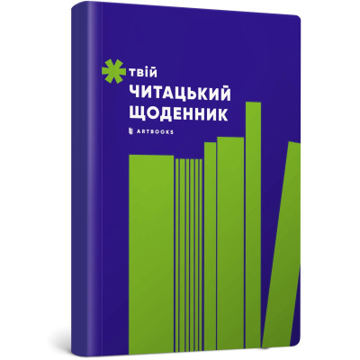 Блокнот Artbooks Твій читацький щоденник салатовий (4820245450684)