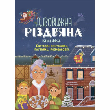 Книжка «Дивовижна різдвяна книжка. Святкові пошуканки, плутанки, розмальовки»