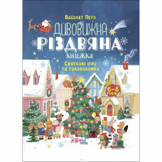 Книжка «Дивовижна різдвяна книжка. Святкові ігри та головоломки»