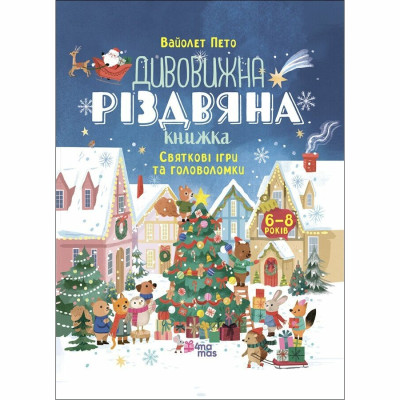 Книжка «Дивовижна різдвяна книжка. Святкові ігри та головоломки» в Полтаве