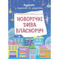 Адвент-календар Основа Новорічні дива власноруч 3-4 роки (9786170042965)