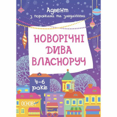 Адвент-календар Основа Новорічні дива власноруч 4-6 років (9786170042248)