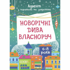Адвент-календар Основа Новорічні дива власноруч 6-8 років (9786170042255)