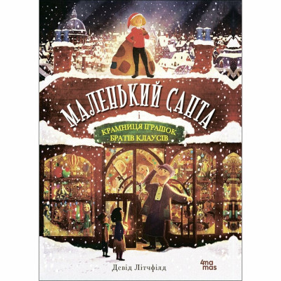 Книжка «Маленький Санта і Крамниця іграшок братів Клаусів» Літчфілд Девід в Житомире