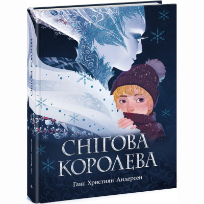 Книжка «Снігова королева» Ганс Християн Андерсен в Ровном Книжка «Снігова королева» Ганс Християн Андерсен в Ровном