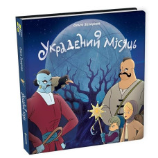 Украдений місяць