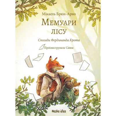 Мемуари лісу. Том 1 в Житомире