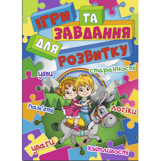 Ігри та завдання для розвитку