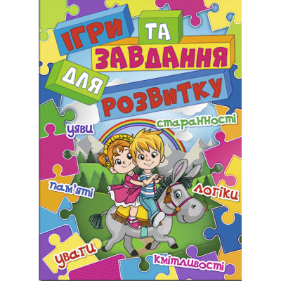 Ігри та завдання для розвитку в Николаеве