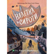 Велетка й сироти