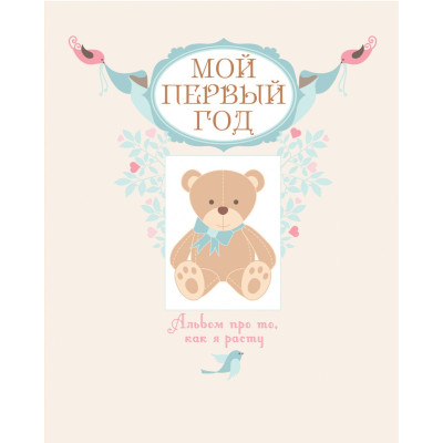 Мой первый год. Альбом про то, как я расту в Виннице Мой первый год. Альбом про то, как я расту в Виннице