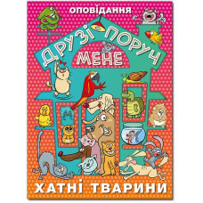 Друзі поруч мене. Хатні тварини