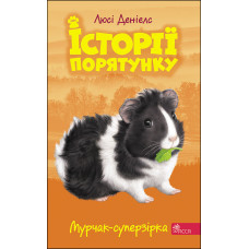 Історії порятунку. Книга 7. Мурчак-суперзірка