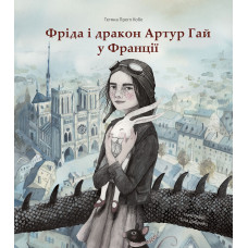 Фріда і дракон Артур Гай у Франції