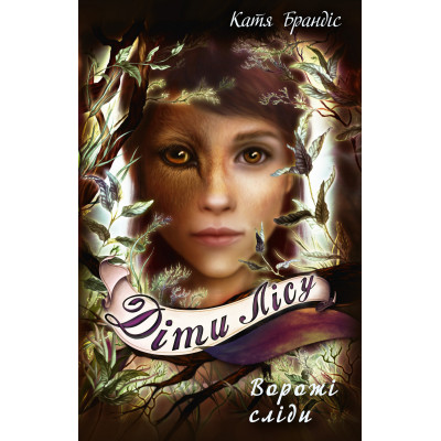 Діти лісу. Книга 5. Ворожі сліди в Запорожье Діти лісу. Книга 5. Ворожі сліди в Запорожье