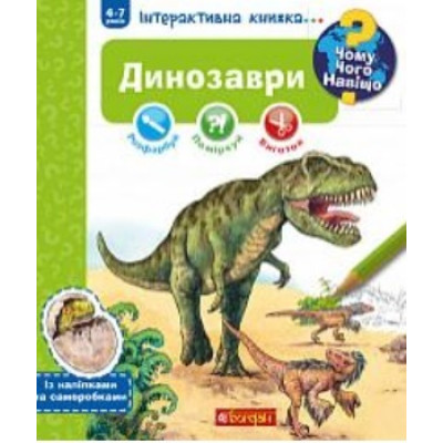 Чому? Чого? Навіщо? Динозаври. Інтерактивна книжка в Житомире