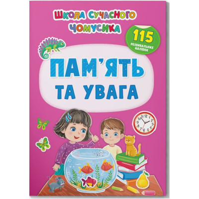 Школа сучасного чомусика. Пам’ять та увага. 115 розвивальних наліпок в Полтаве