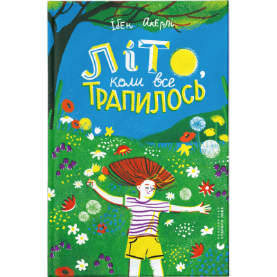 Літо, коли все трапилось в Харькове