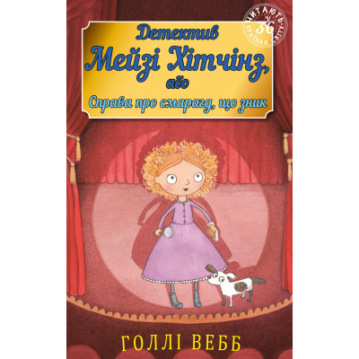 Детектив Мейзі Хітчінз, або Справа про смарагд, що зник (м'яка обкладинка) в Кропивницком Детектив Мейзі Хітчінз, або Справа про смарагд, що зник (м'яка обкладинка) в Кропивницком