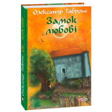 Музей пригод.  Замок любові. Книга 5