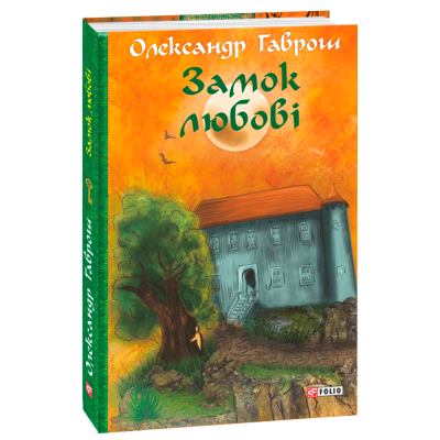 Музей пригод. Замок любові. Книга 5 в Хмельницком Музей пригод. Замок любові. Книга 5 в Хмельницком