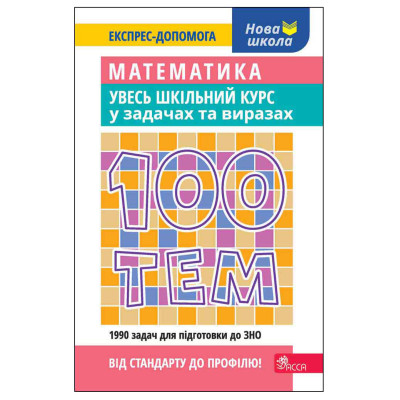 100 тем. Математика. Увесь шкільний курс у задачах та виразах в Полтаве
