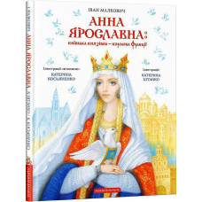 Анна Ярославна: Київська князівна - королева Франції