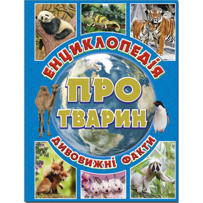 Енциклопедія про тварин. Дивовижні факти (блакитна) в Ивано-Франковске Енциклопедія про тварин. Дивовижні факти (блакитна) в Ивано-Франковске