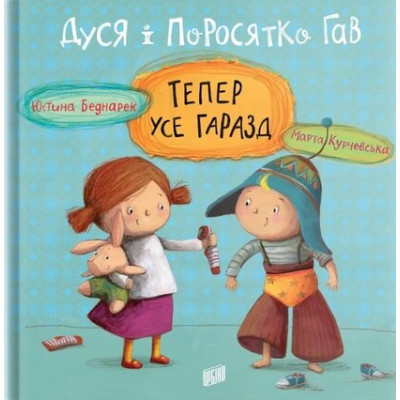 Дуся і Поросятко Гав. Тепер усе гаразд в Хмельницком