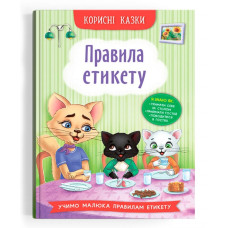 Корисні казки. Правила етикету