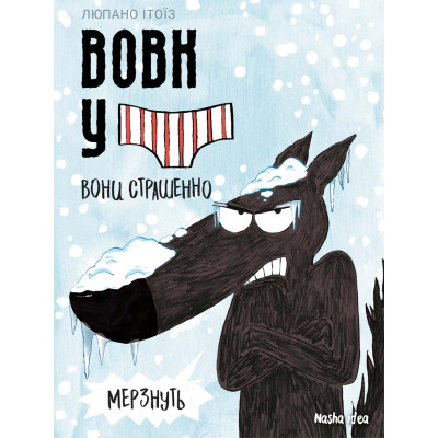 Вовк в трусах. Том 3 Вовк в трусах. Том 3