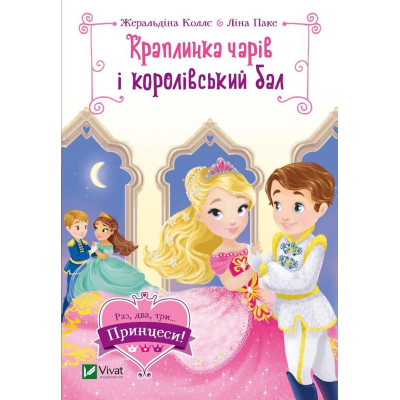 Краплинка чарів і королівський бал в Хмельницком Краплинка чарів і королівський бал в Хмельницком