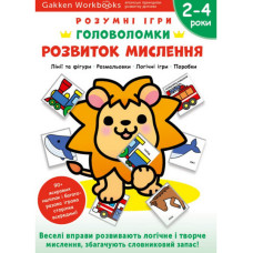 Gakken. Розумні ігри. Розвиток мислення. Головоломки. 2-4 роки + наліпки і багаторазові сторінки для малювання