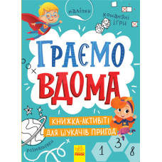 Територія без дорослих. Граємо вдома. Книга-активіті для шукачів пригод