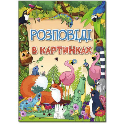 Розповіді в картинках в Житомире