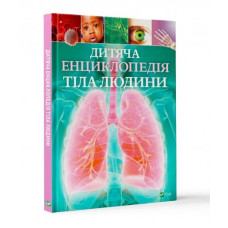 Дитяча енциклопедія тіла людини Дитяча енциклопедія тіла людини