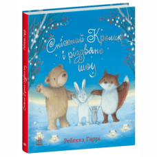 Книжка «Сніжний Кролик і різдвяне шоу»