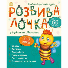 Книжка «Розвивалочка з бджілкою Манюнею»