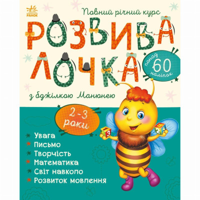 Книжка «Розвивалочка з бджілкою Манюнею» в Житомире
