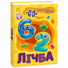 Книжка «Велика книга пазлів. Лічба»