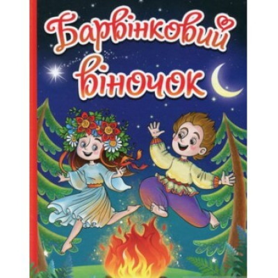 Барвінковий віночок в Николаеве